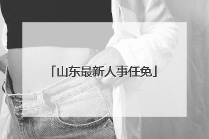 山东最新人事任免
