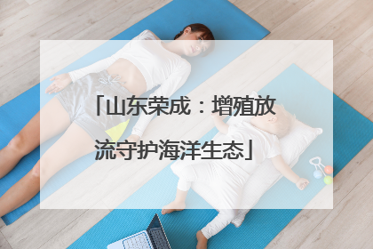 山东荣成：增殖放流守护海洋生态