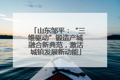 山东邹平：“三维驱动”锻造产城融合新典范，激活城镇发展新动能