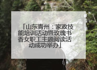 山东青州：家政技能培训活动暨玫瑰书香女职工主题阅读活动成功举办