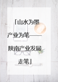 山水为墨 产业为笔——陕南产业发展走笔