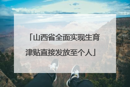 山西省全面实现生育津贴直接发放至个人
