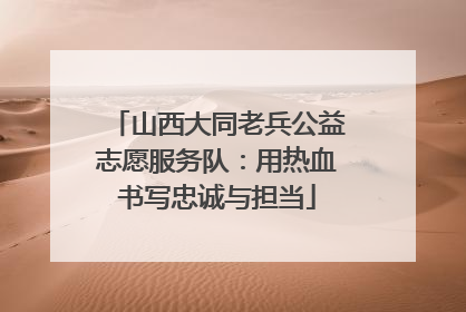 山西大同老兵公益志愿服务队：用热血书写忠诚与担当