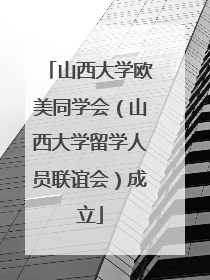 山西大学欧美同学会（山西大学留学人员联谊会）成立