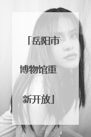 岳阳市博物馆重新开放