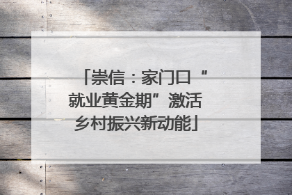 崇信：家门口“就业黄金期”激活乡村振兴新动能
