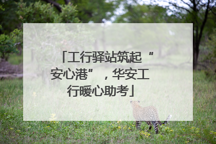 工行驿站筑起“安心港”，华安工行暖心助考