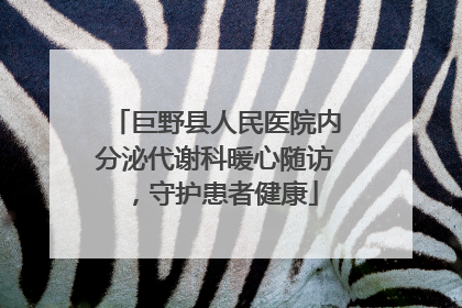 巨野县人民医院内分泌代谢科暖心随访，守护患者健康