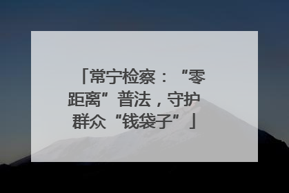 常宁检察：“零距离”普法，守护群众“钱袋子”