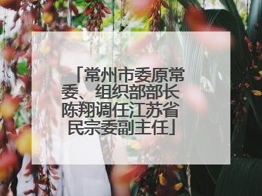 常州市委原常委、组织部部长陈翔调任江苏省民宗委副主任