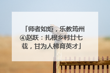 师者如炬，乐教筠州④赵跃：扎根乡村廿七载，甘为人梯育英才