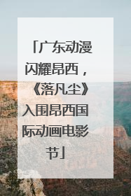 广东动漫闪耀昂西，《落凡尘》入围昂西国际动画电影节