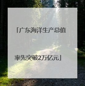 广东海洋生产总值率先突破2万亿元