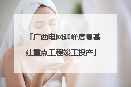 广西电网迎峰度夏基建重点工程竣工投产