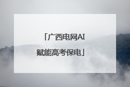 广西电网AI赋能高考保电