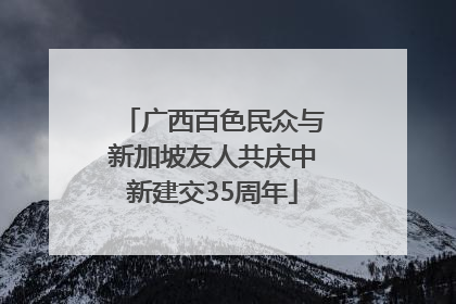 广西百色民众与新加坡友人共庆中新建交35周年