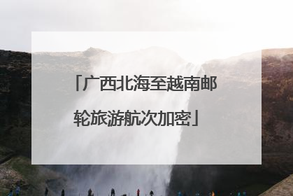 广西北海至越南邮轮旅游航次加密