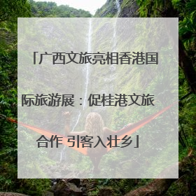 广西文旅亮相香港国际旅游展：促桂港文旅合作 引客入壮乡