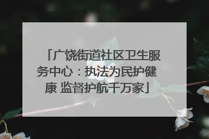 广饶街道社区卫生服务中心：执法为民护健康 监督护航千万家