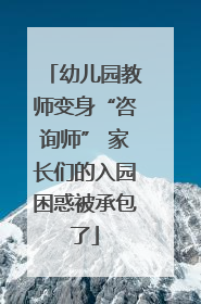 幼儿园教师变身“咨询师” 家长们的入园困惑被承包了