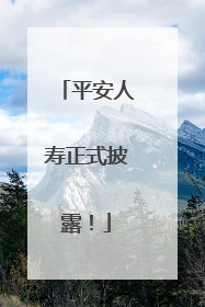 平安人寿正式披露！
