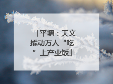 平塘：天文撬动万人“吃”上产业饭