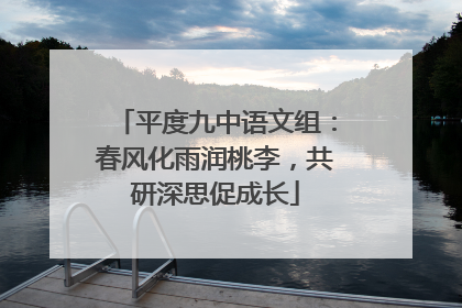 平度九中语文组：春风化雨润桃李，共研深思促成长