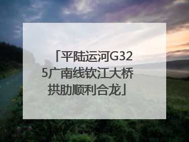 平陆运河G325广南线钦江大桥拱肋顺利合龙
