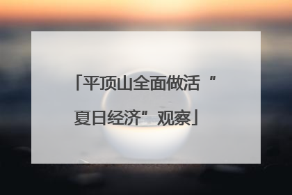 平顶山全面做活“夏日经济”观察