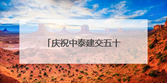 庆祝中泰建交五十周年暨广西侨界交流联谊会在曼谷举行