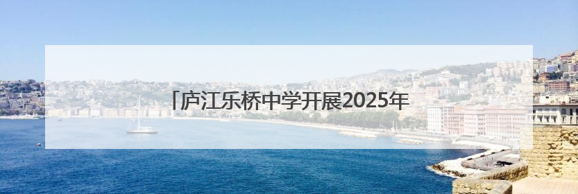 庐江乐桥中学开展2025年防灾减灾主题教育系列活动