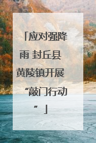 应对强降雨 封丘县黄陵镇开展“敲门行动”