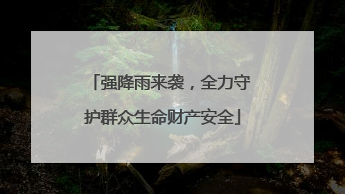 强降雨来袭，全力守护群众生命财产安全