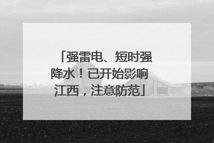 强雷电、短时强降水！已开始影响江西，注意防范