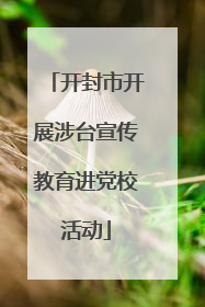 开封市开展涉台宣传教育进党校活动