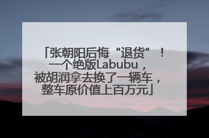 张朝阳后悔“退货”！一个绝版Labubu，被胡润拿去换了一辆车，整车原价值上百万元