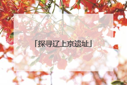 探寻辽上京遗址