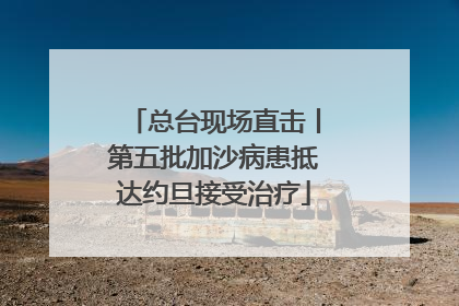 总台现场直击丨第五批加沙病患抵达约旦接受治疗