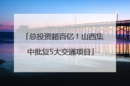 总投资超百亿！山西集中批复5大交通项目