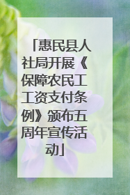 惠民县人社局开展《保障农民工工资支付条例》颁布五周年宣传活动