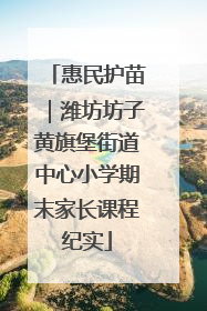 惠民护苗｜潍坊坊子黄旗堡街道中心小学期末家长课程纪实