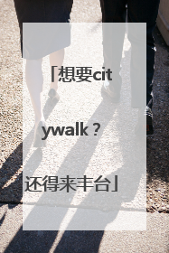 想要citywalk？还得来丰台