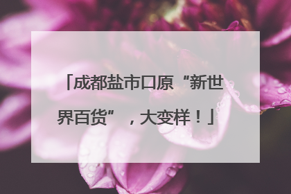 成都盐市口原“新世界百货”，大变样！