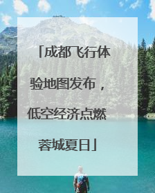 成都飞行体验地图发布，低空经济点燃蓉城夏日