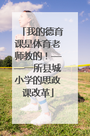 我的德育课是体育老师教的！——一所县城小学的思政课改革