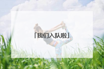 我们入队啦