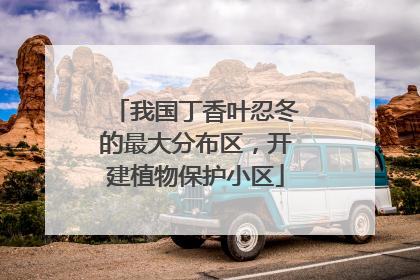 我国丁香叶忍冬的最大分布区，开建植物保护小区