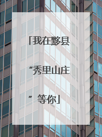 我在黟县“秀里山庄”等你