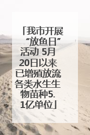 我市开展“放鱼日”活动 5月20日以来已增殖放流各类水生生物苗种5.1亿单位