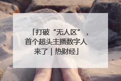 打破“无人区”，首个超头主播数字人来了｜热财经
